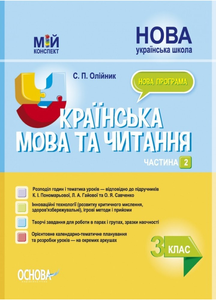 Мій конспект. Українська мова та читання. 3 кл. Ч.2 (за підручником Пономарьової) - Ранок (105662)