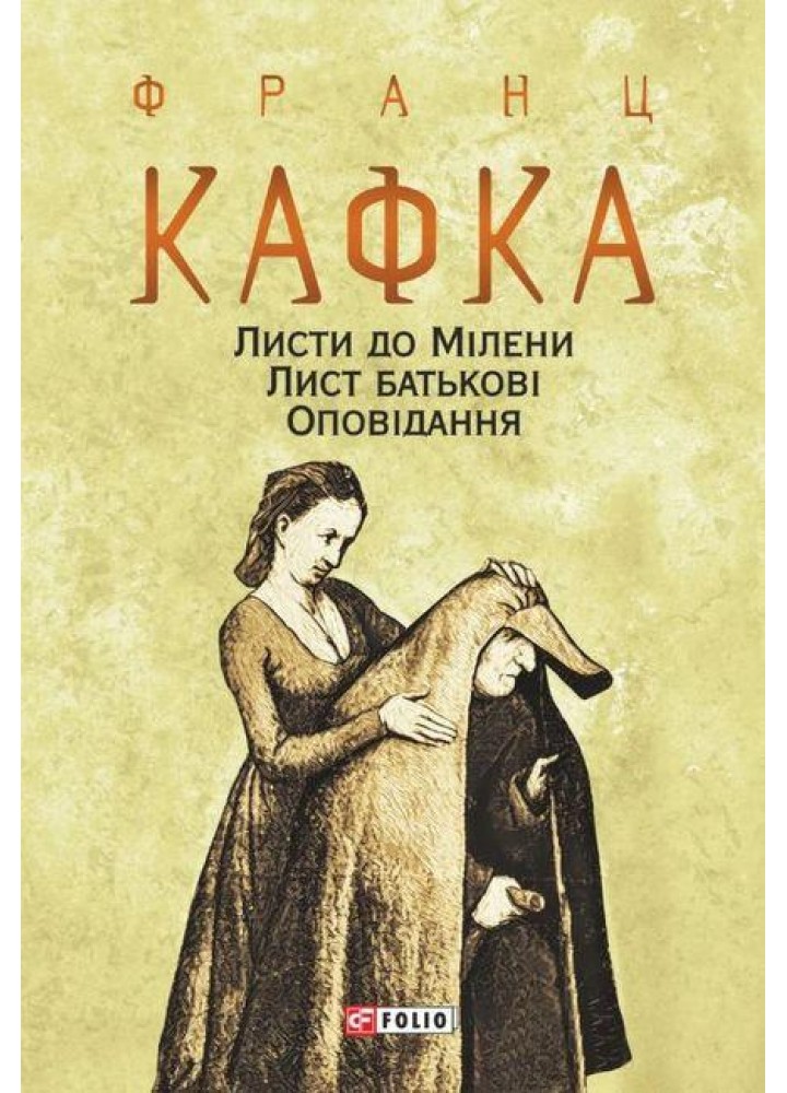 Листи до Мілени. Лист батькові. Оповідання - ФОЛІО