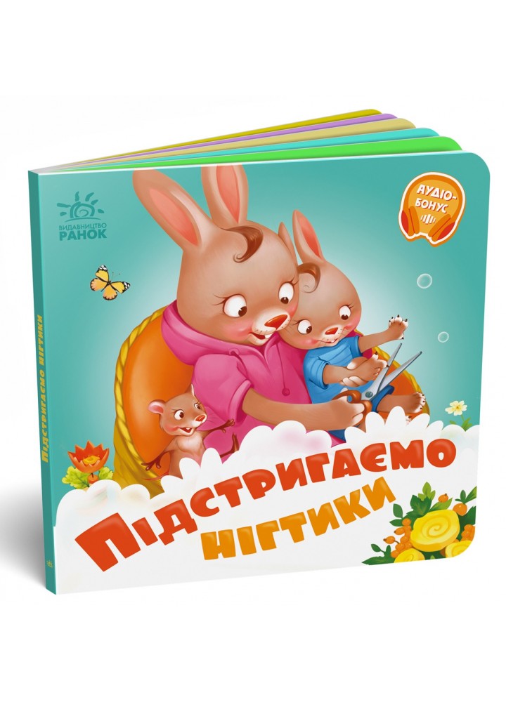 Підстригаємо нігтики - Меламед Г.М. - РАНОК