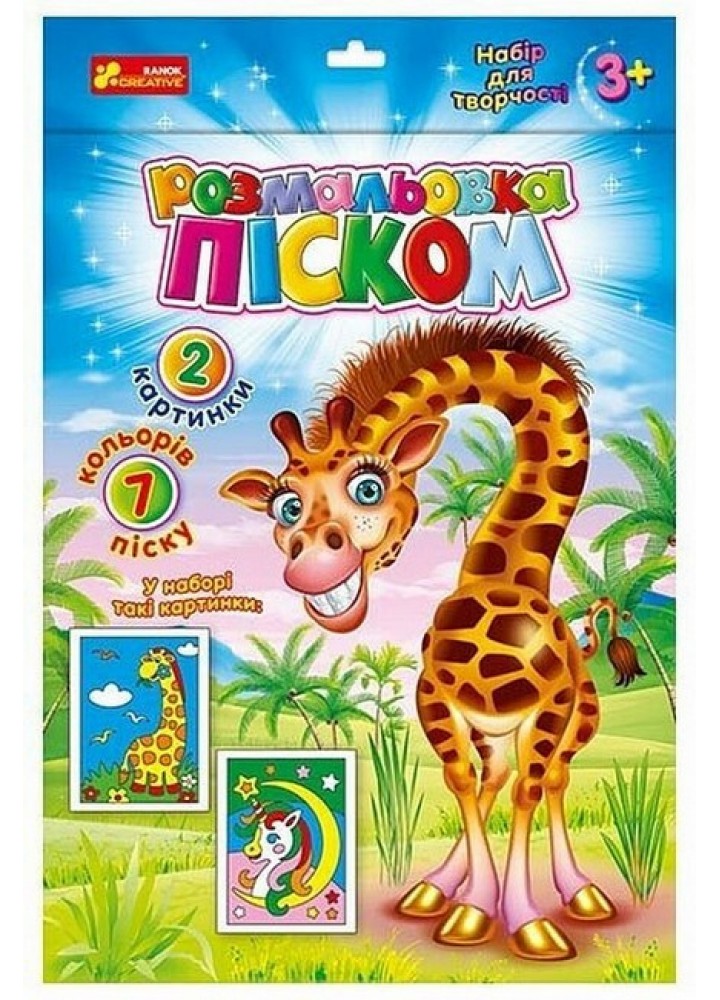 Розмальовка піском. Єдиноріг і Жираф / РАНОК КРЕАТИВ