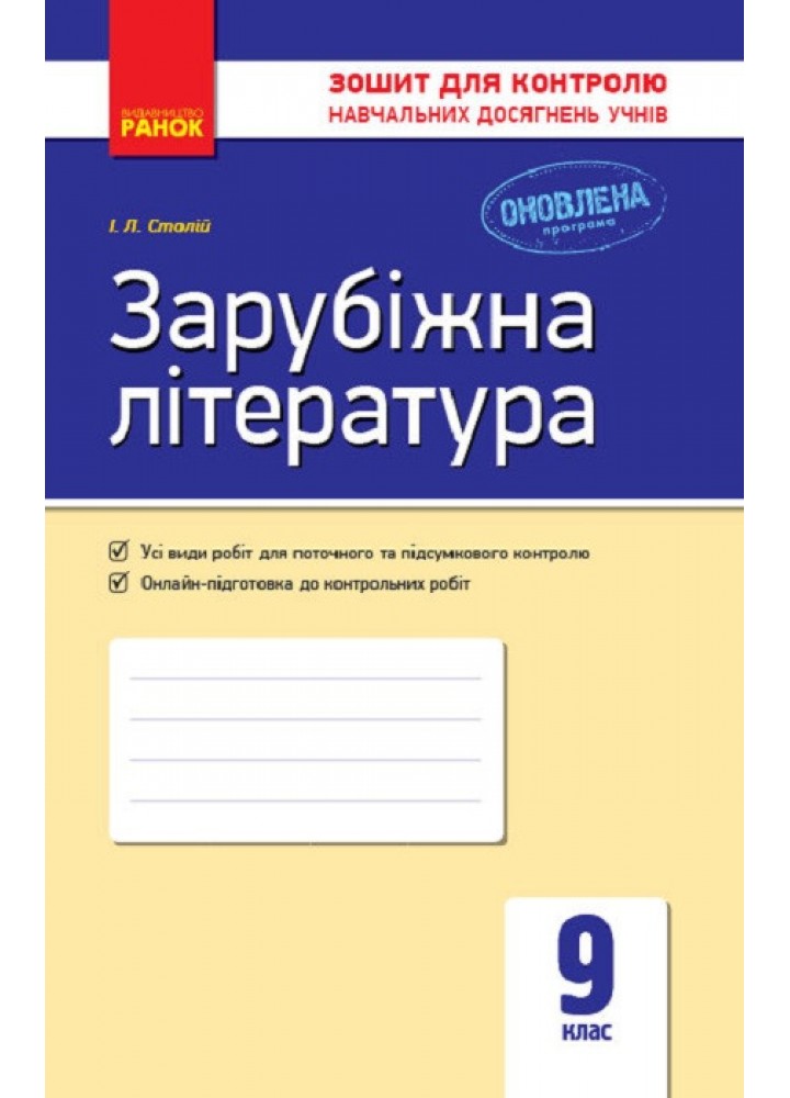 Зарубіжна література, 9 кл., Зошит для контролю навчальних досягнень учнів. - Столій І.Л - РАНОК