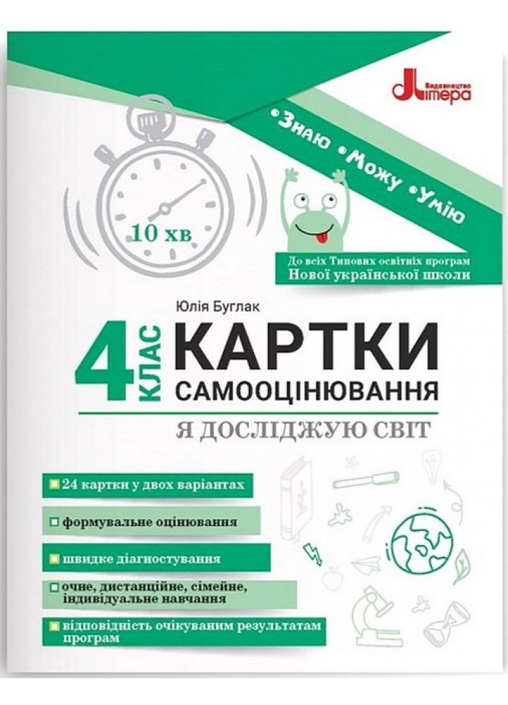 Я досліджую світ, 4 кл. Картки самооцінювання, / Паук Л.О. / ЛІТЕРА