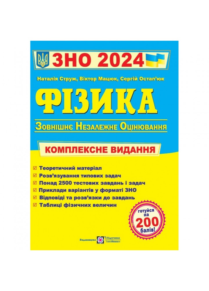 ЗНО 2024. Фізика. Комплексна підготовка до ЗНО. Мацюк В. 9789660737372
