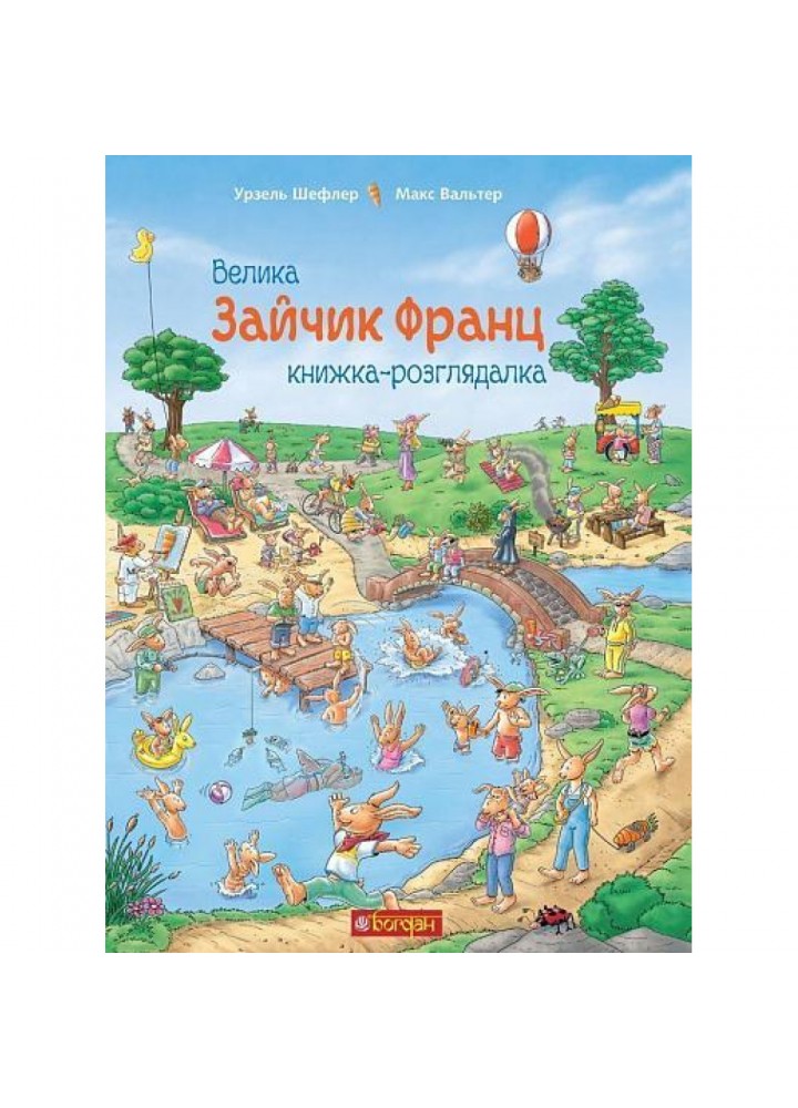 Зайчик Франц. Велика книжка-розглядалка. Вальтер М. 978-966-10-5102-6
