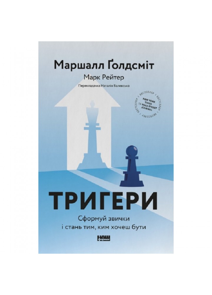 Тригери. Сформуй звички і стань тим, ким хочеш бути. Голдсміт М. 978-617-8277-42-0