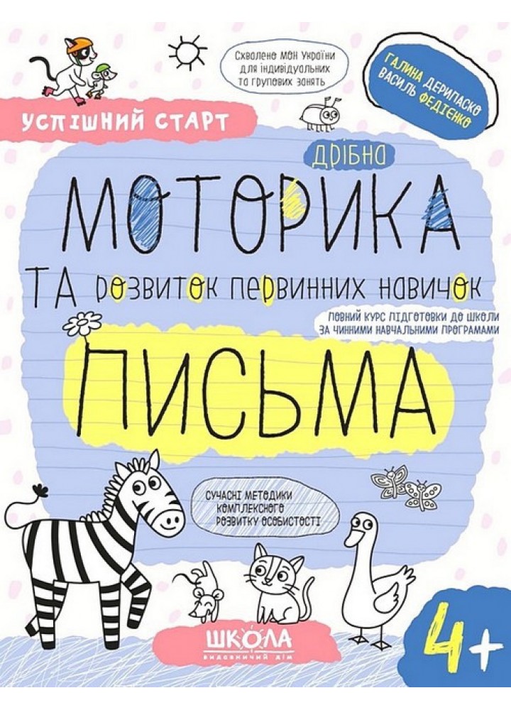 Успішний старт. Дрібна моторика та розвиток первинних навичок письма - ШКОЛА