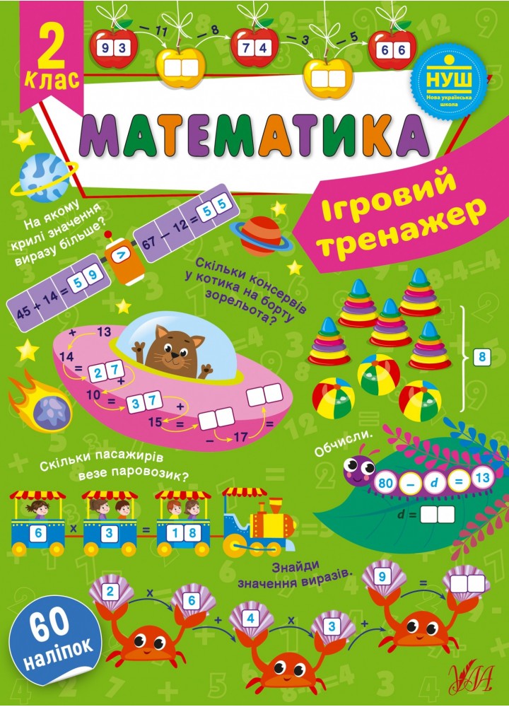 Ігровий тренажер. Математика. 2 клас - УЛА (105183)