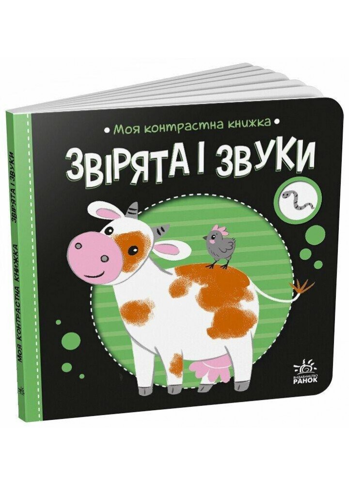 Звірята і звуки. Моя контрастна книжка / Мірошниченко Н./ РАНОК