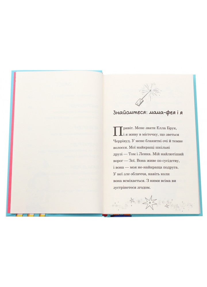 Мама-фея і я. - Кінселла Софі - КМ-БУКС Мама-фея і я. - Кінселла Софі - КМ-БУКС