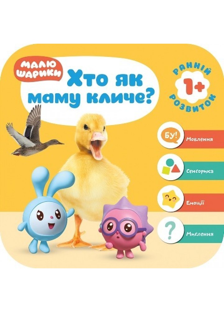 Мої перші книжки Малюшарики 1+ Хто як маму кличе? - Кієнко Л.В. - Торсінг (103687)