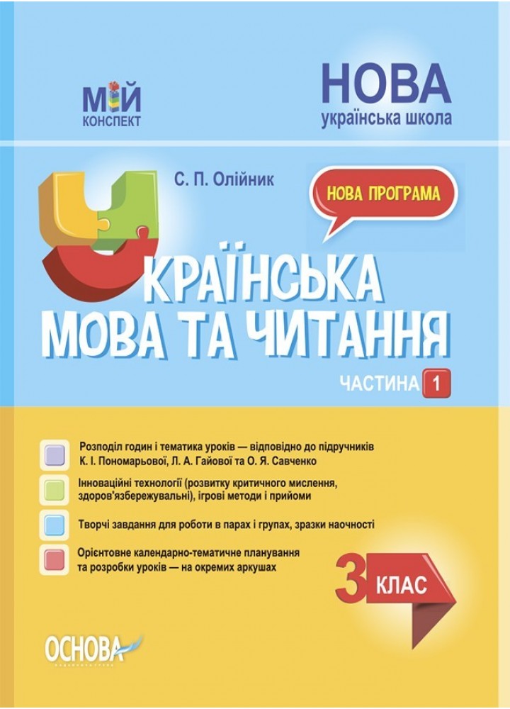 Мій конспект. Українська мова та читання. 3 кл. Ч.1(за підручником Пономарьової) - Ранок (105658)
