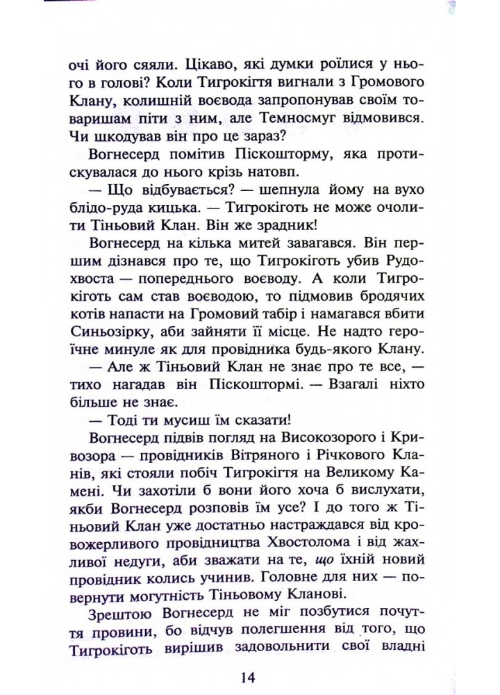 Коти - вояки. Книга 5. Небезпечний шлях - Ерін Гантер - АССА (104048)