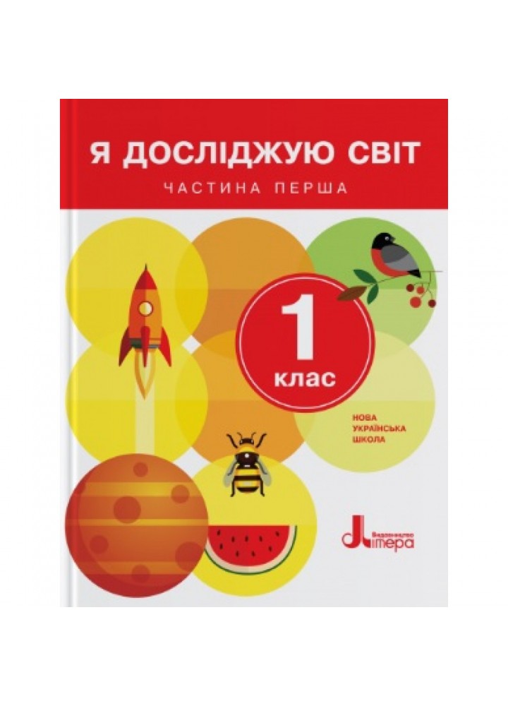 НУШ 1 клас. Я досліджую світ. Підручник. Частина 1. Іщенко О.Л. 9789661789455