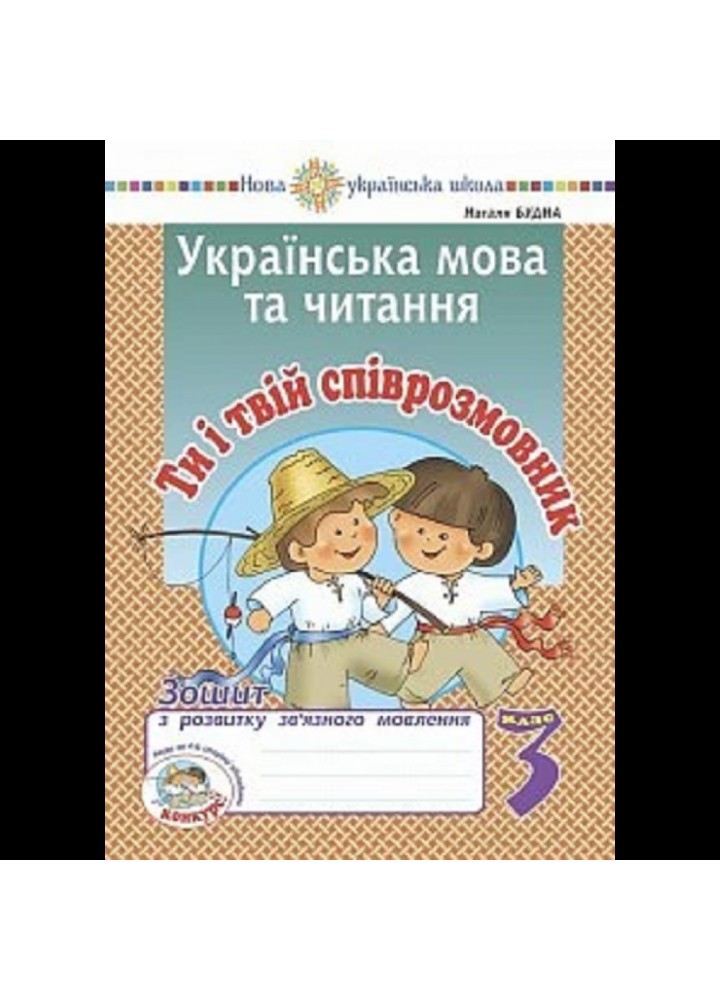 НУШ 3 клас. Українська мова та читання. Ти і твій співрозмовник. Зошит з розвитку зв’язного мовлення. Будна Н.О. 2005000016738
