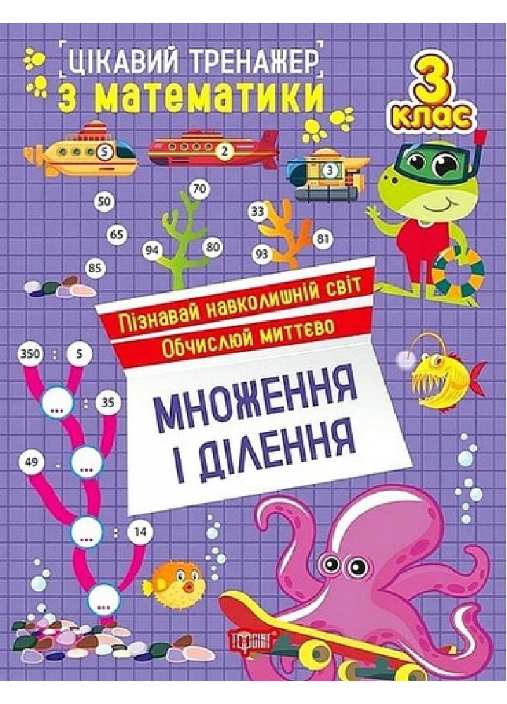 Цікавий тренажер Множення, ділення. 3 клас / ТОРСІНГ
