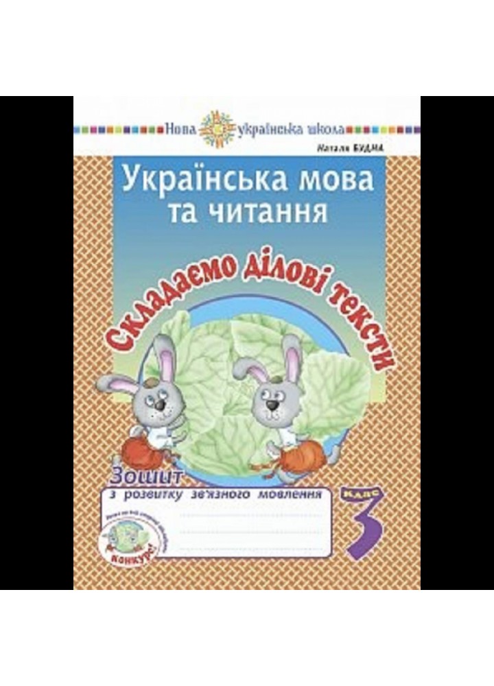 НУШ 3 клас. Українська мова та читання. Складаємо ділові тексти. Зошит з розвитку зв’язного мовлення.Будна Н.О. Нова програма! 2005000016790