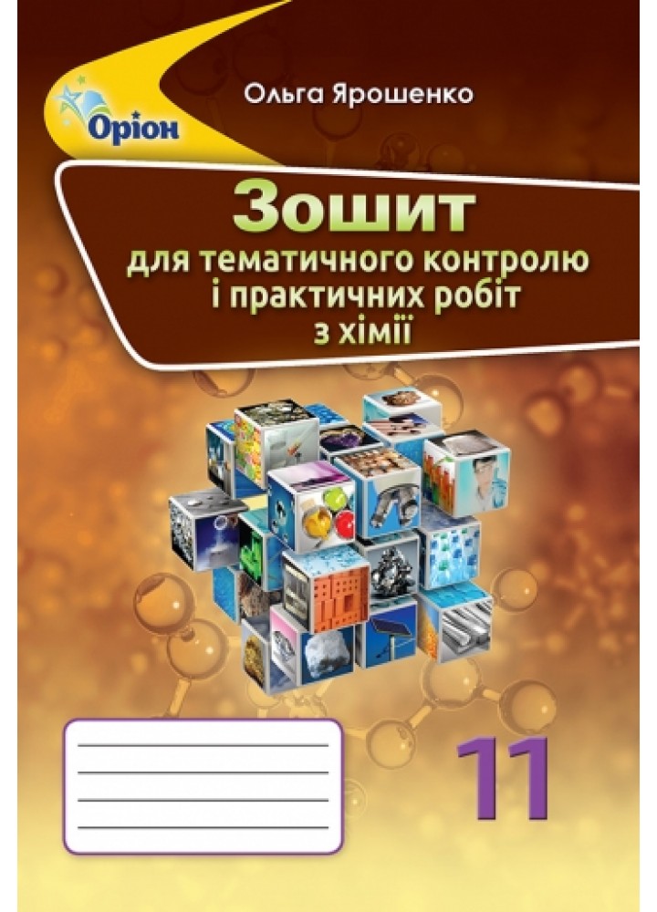 Хімія, 11 кл., Зошит для контрольних та практичних робот - Ярошенко О.Г. - Оріон (103027)