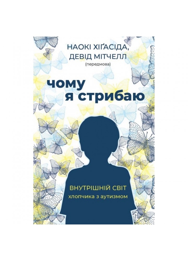 Чому я стрибаю. Наокі Х. 978-966-993-387-4