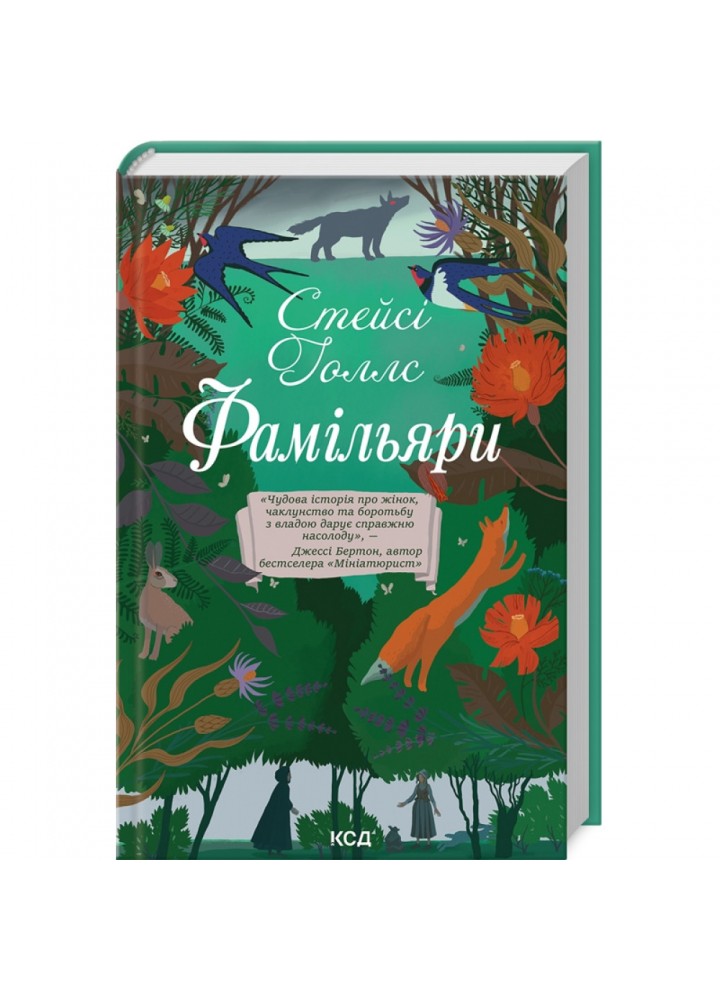 Фамільяри. Голлс С. 978-617-15-0379-3