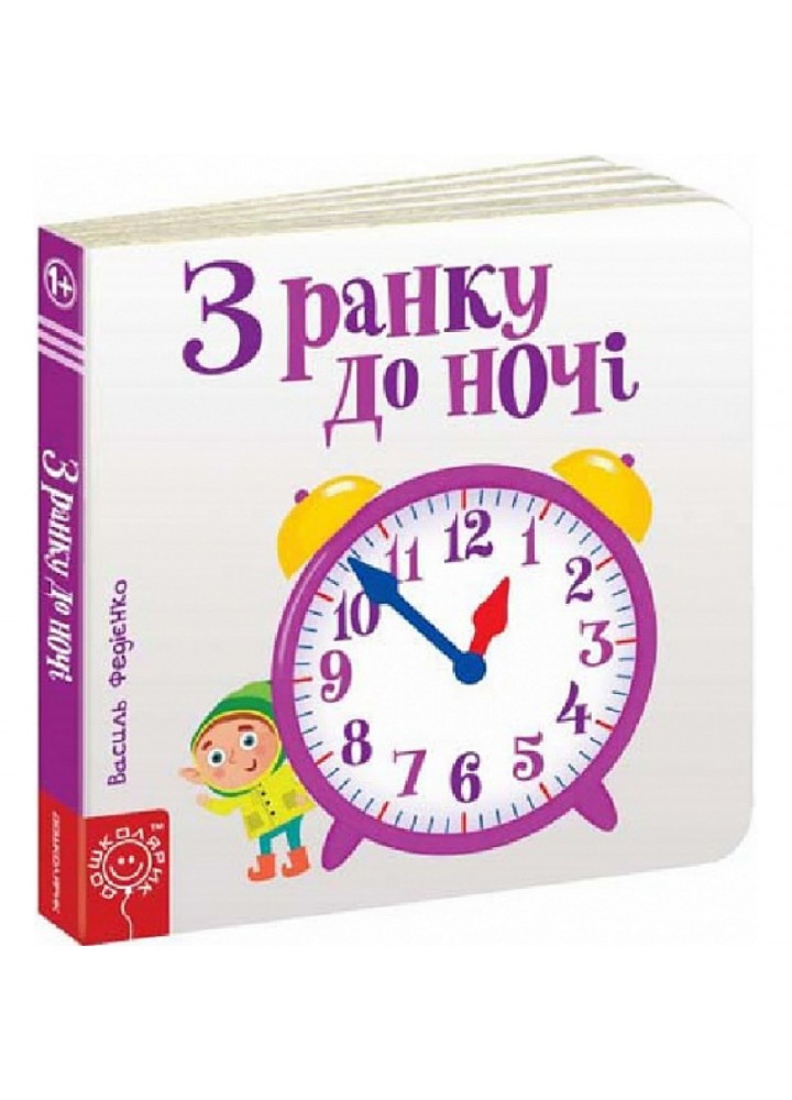 Сторінки-цікавинки. З ранку до ночі. Федієнко В. 978-966-429-441-3