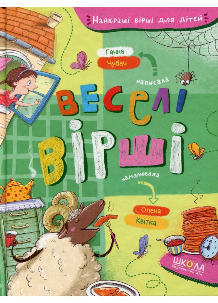 Веселі вірші - Чубач Г. - МАГУРА (120927)