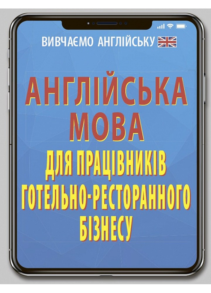 Англійська мова ПРАЦ.ГОТЕЛЬНО-РЕСТОРАННОГО БІЗНЕСУ / АРІЙ