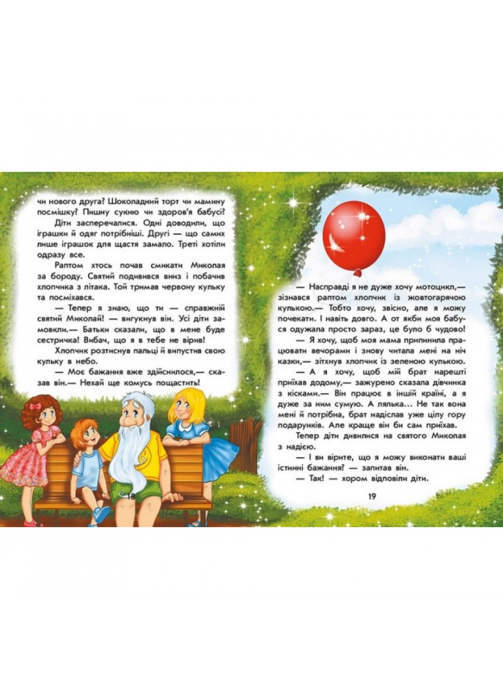 Канікули Святого Миколая. Чарівні історії. Ран Ю. 9786170979896
