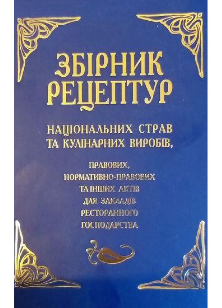 Збірник рецептур націон. страв та кулінар. виробів / АРІЙ