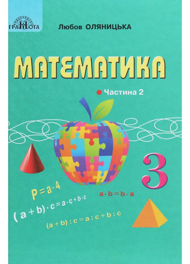 Математика, 3 кл., Підручник Ч.2 - Оляницька Л.В. - Грамота (107370)