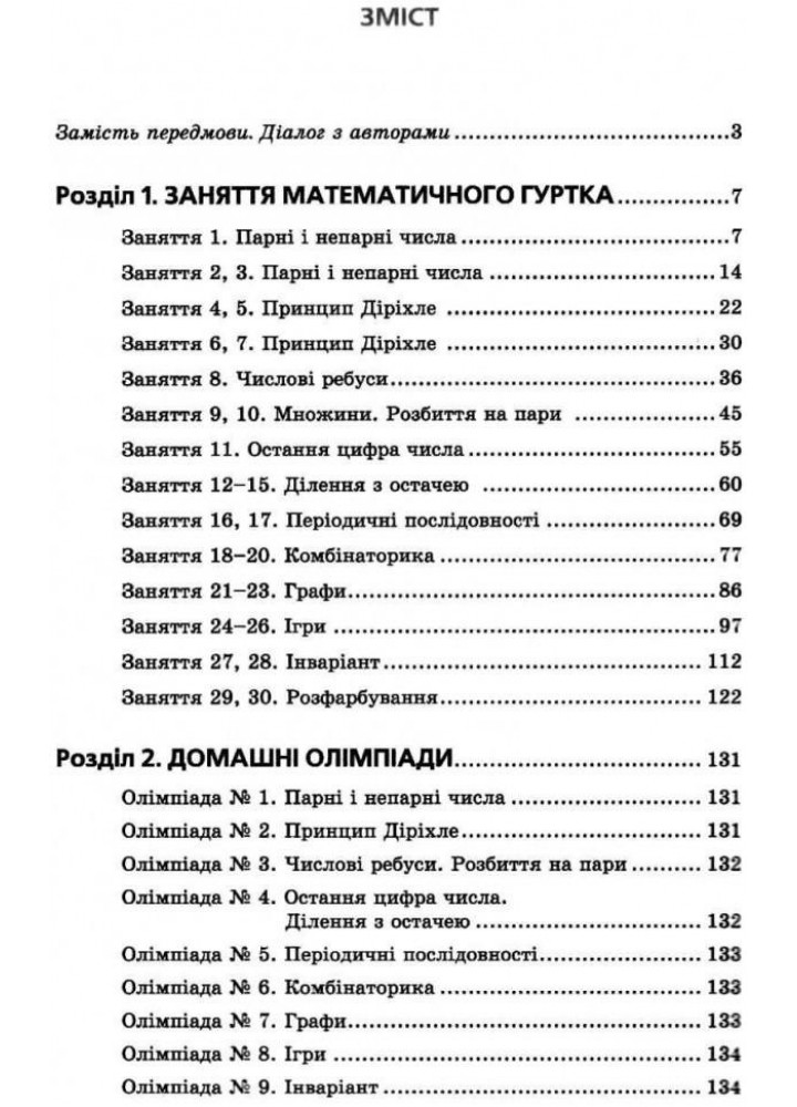 Математичні гуртки для тих, кому 10+. Навчальний посібник - Мерзляк А.Г. - Гімназія (107232)