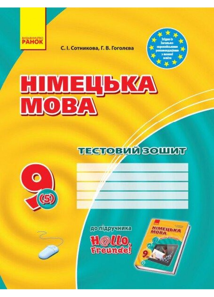 Німецька мова, 9 кл., Тестовий зошит "Hallo,Freunde!", 9(5) - РАНОК (119787)