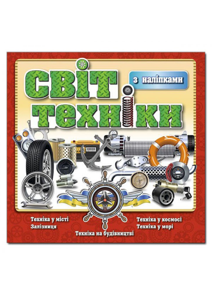 Світ техніки.Червона / ГЛОРІЯ