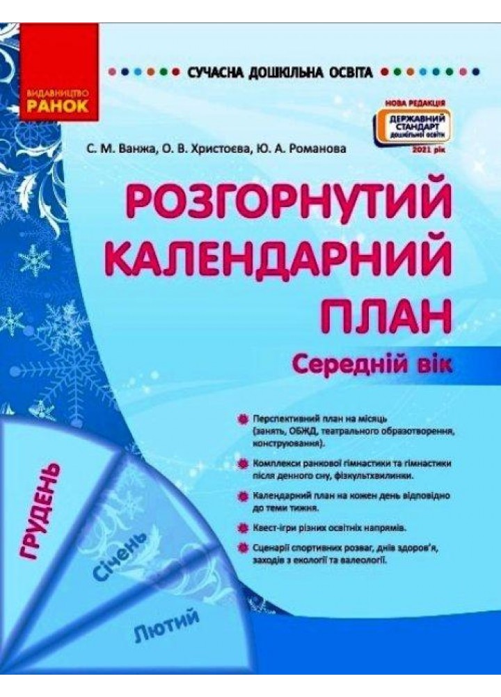 СУЧАСНА дошк. освіта: Розгорнутий календарний план. ГРУДЕНЬ. Середній вік - РАНОК