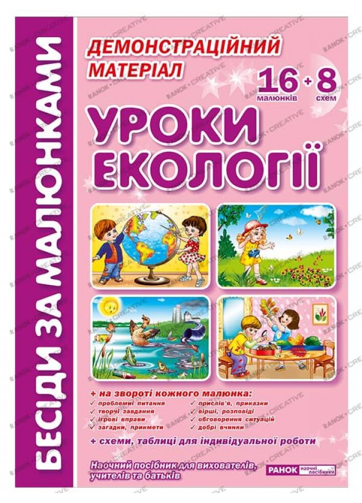 Бесіди за малюнками. Уроки екології Демонстраційний матеріал. 16 малюнків + 8 схем - РАНОК НП