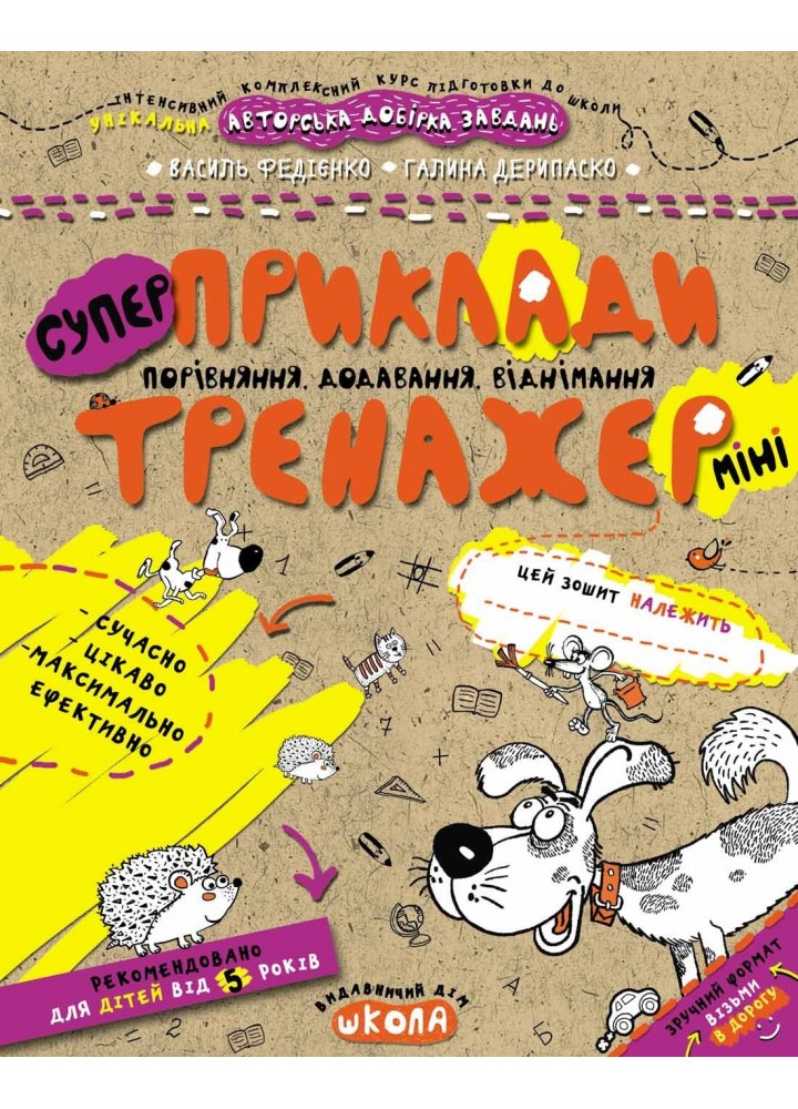 Тренажер-міні 5+. Приклади. Порівняння, додавання, віднімання (міні). - Федієнко В.- Школа (106348)
