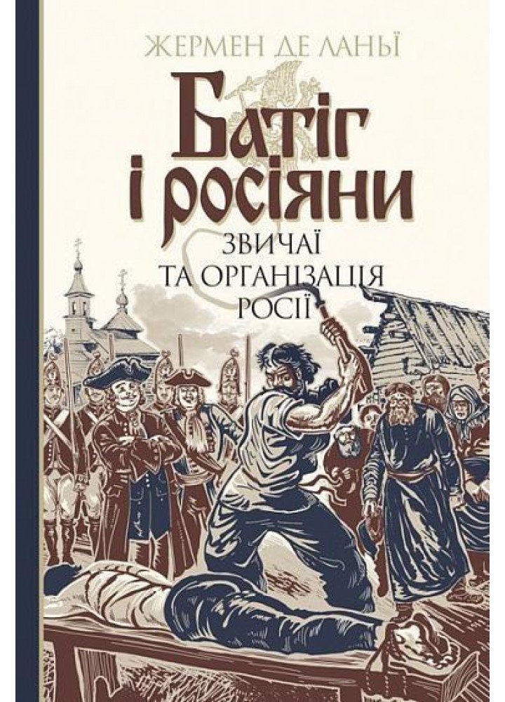 Батіг і росіяни: звичаї та організація Росії / Жермен де Ланьї / БОГДАН