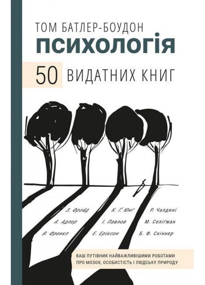 Психологія. 50 видатних книг / Батлер-Боудон Том / BOOK CHEF