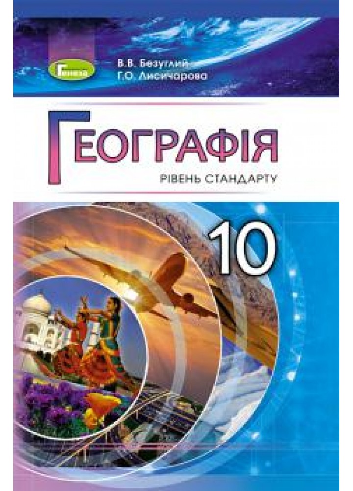 Географія, 10 кл., Підручник (рівень стандарту) - Безуглий В.В. - Генеза (102930)