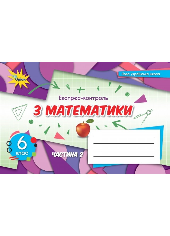 Математика, 6 кл. НУШ, Експрес-контроль, Ч.2 - Тарасенкова Н. А.- ОРІОН (106001)
