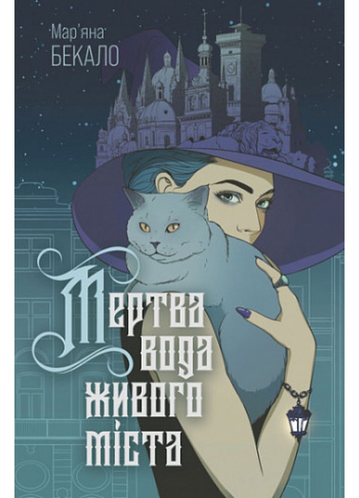 Мертва вода живого міста. (зріз) / Бекало Мар’яна / БОГДАН