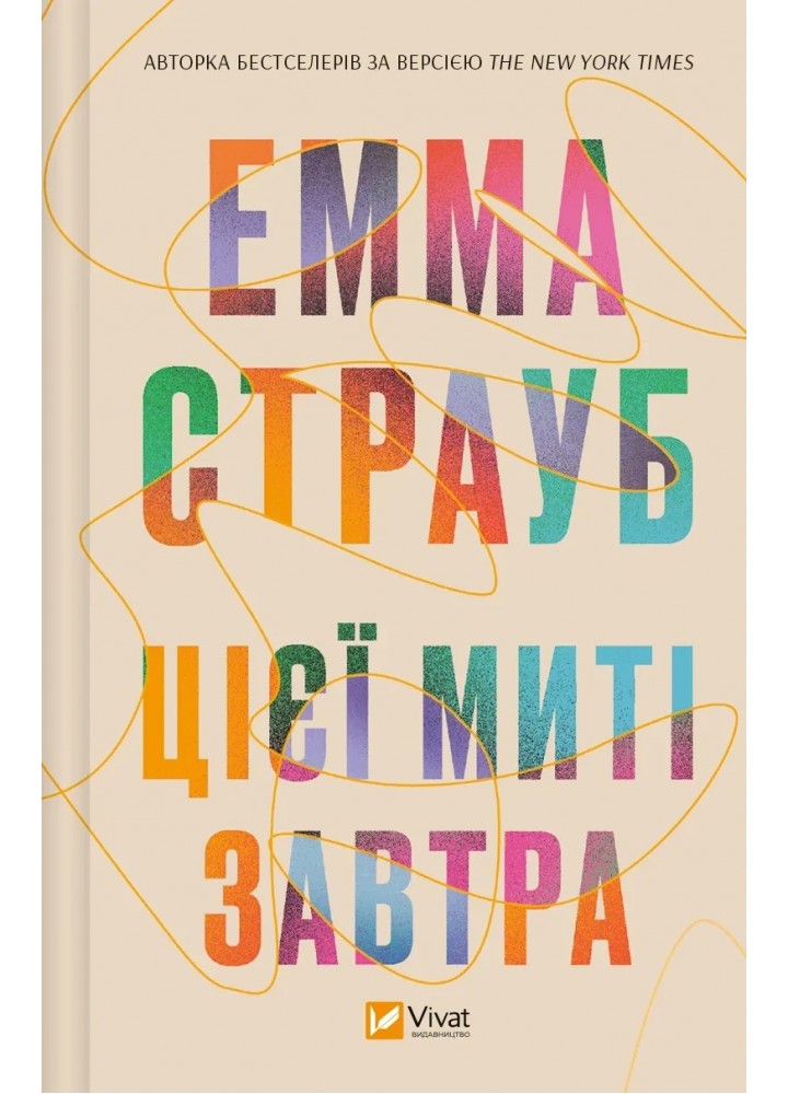 Цієї миті завтра. - Страуб Емма. - ВІВАТ
