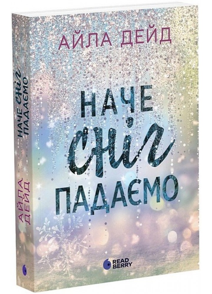Наче сніг падаємо / Дейд Айла / РАНОК