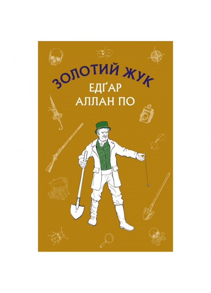 Золотий жук. Збірка оповідань. По Е.А. 978-617-548-018-2