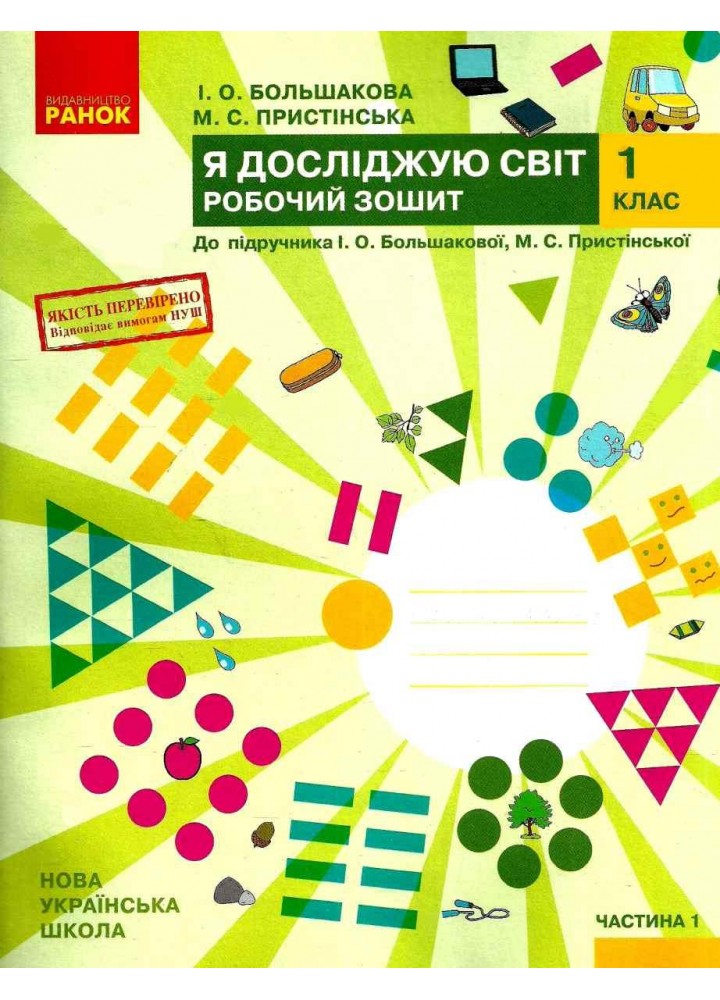 Я досліджую світ, 1 кл., Робочий зошит у 2-х ч. (до підруч. Большакової), Ч.1 - Большакова І.О. - РАНОК (123793)
