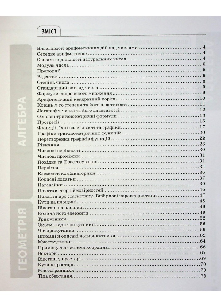 Довідник учня. Математика. Усі означення і формули. 5-11 класи - ОСНОВА ДУЧ001 (121809)