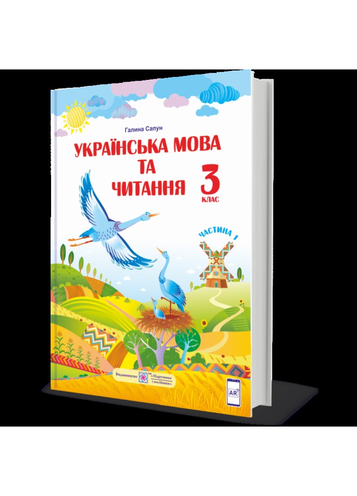 НУШ 3 клас. Українська мова та читання. Підручник за програмою Р. Шияна. У 2 частинах. Частина 1. Сапун Г. 9789660736283