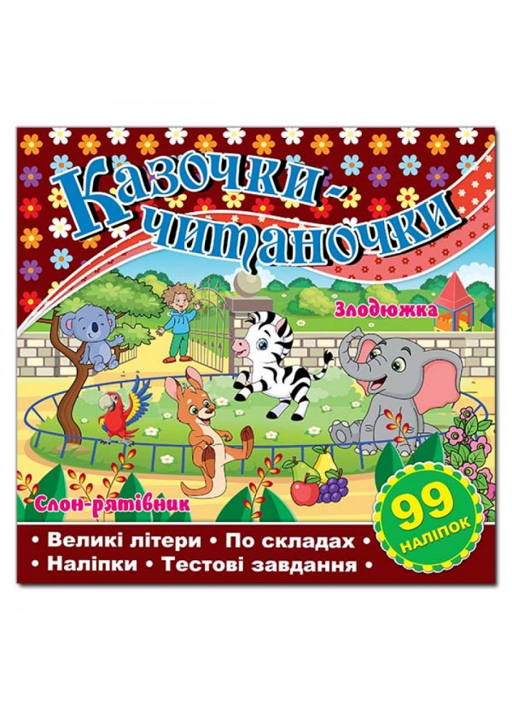 Казочки-читаночки. Шоколадна (99 наліпок). 9786178090111