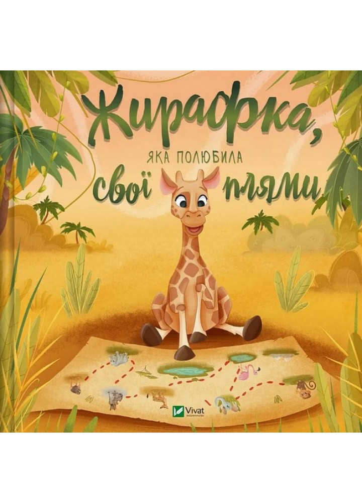 Жирафка, яка полюбила свої плями / ВІВАТ