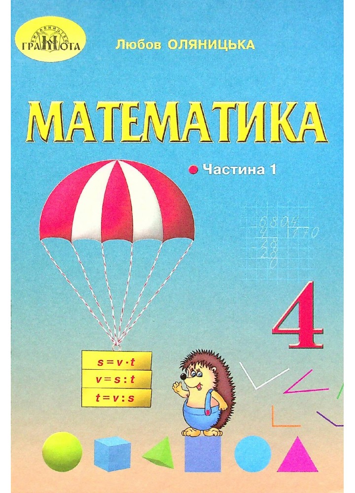 Математика, 4 кл., Підручник Ч.1 - Оляницька Л.В. - Грамота (107390)