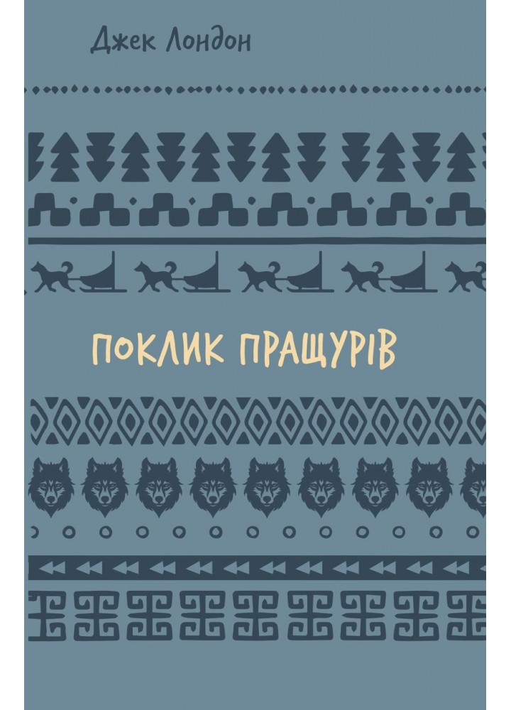 Поклик пращурів (ШБ) - Джек Лондон - BOOK CHEF